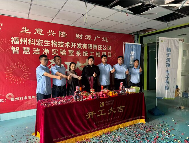 聚力同行，共启新程｜科锐特净化×福州科宏生物智慧洁净实验室项目盛大开工！   2026年5月1日，科锐特（厦门）净化科技有限公司与福州科   