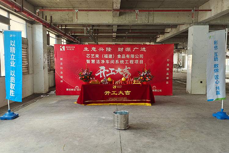 科锐特净化携手芯艺来食品打造万级无尘生产车间正式开工