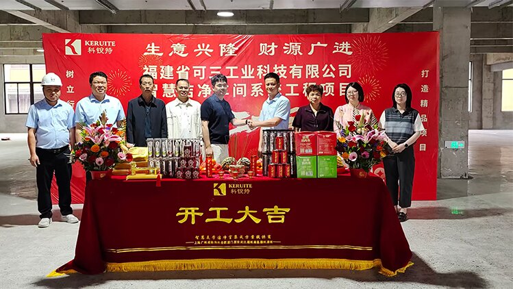 务实笃行，共启新程｜科锐特净化与福建可三工业智慧车间洁净系统项目顺利开工！    2026年5月4日，科锐特（厦门）净化科技有限公司与福   